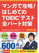 マンガで攻略！ はじめてのTOEIC(R)テスト 全パート対策【CD無しバージョン】