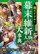 超ビジュアル！ 幕末・維新人物大事典