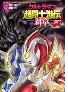 ウルトラマン超闘士激伝　新章　2(少年チャンピオン・コミックス エクストラ)
