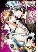 【全1-2セット】制服×拘束×奉仕～汚された身体 警部の恥態～(BL宣言)