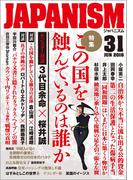 ジャパニズム 31(青林堂ビジュアル)