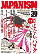JAPANISM 30(青林堂ビジュアル)
