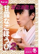 ちょっと“甘露なごほうび”【2005冬】