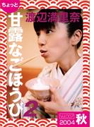 ちょっと“甘露なごほうび”【2004秋】