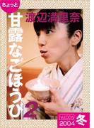 ちょっと“甘露なごほうび”【2004冬】
