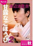 ちょっと“甘露なごほうび”【2003秋】