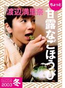 ちょっと“甘露なごほうび”【2003冬】