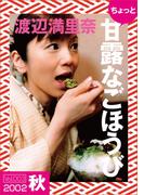 ちょっと“甘露なごほうび”【2002秋】