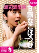 ちょっと“甘露なごほうび”【2002冬】