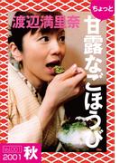 ちょっと“甘露なごほうび”【2001秋】