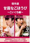 【無料】傑作選“甘露なごほうび”～こいくち編～