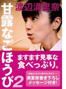 甘露なごほうび2