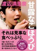 甘露なごほうび