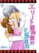 エリート歯科医のドＳ調教(ラブきゅんコミック)