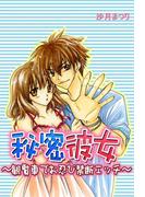 秘密彼女～観覧車でお忍び禁断エッチ～(ラブきゅんコミック)