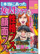 本当にあった女の人生ドラマ Vol.5 性格ブスVS.顔面ブス