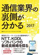 通信業界の裏側が分かる2017
