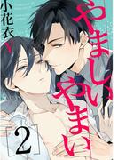 やましいやまい ２【単話売】(aQtto!)