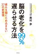 脳の老化を99％遅らせる方法　疲れを脳にため込まない37の新習慣(幻冬舎単行本)