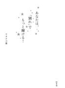 あなたは、「別れ」でもっと輝ける！(幻冬舎単行本)