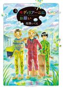 モディリアーニにお願い 1(ビッグコミックス)