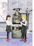 僕はコーヒーがのめない 6(ビッグコミックス)