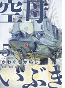 空母いぶき 5(ビッグコミックス)