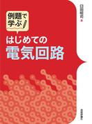 はじめての電気回路