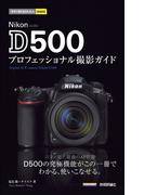 今すぐ使えるかんたんmini Nikon D500 プロフェッショナル撮影ガイド(今すぐ使えるかんたん)
