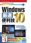今すぐ使えるかんたんmini Windows 10 厳選便利技(今すぐ使えるかんたん)