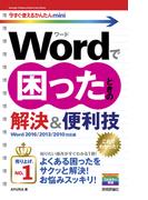 今すぐ使えるかんたんmini Wordで困ったときの解決＆便利技［Word 2016/2013/2010対応版］(今すぐ使えるかんたん)