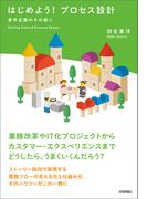 はじめよう！プロセス設計 ～要件定義のその前に