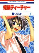 【全1-29セット】俺様ティーチャー(花とゆめコミックス)