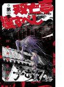 【全1-25セット】双亡亭壊すべし(少年サンデーコミックス)