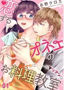 【全1-3セット】恋するオネエのお料理教室～ナカはとろ～りアツアツね(恋愛ショコラ)