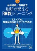 脂肪が燃える「体幹」トレーニング(マイナビ文庫)