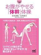 お腹がやせる「体幹」体操(マイナビ文庫)