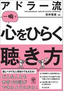 アドラー流一瞬で心をひらく聴き方