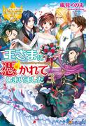 王さまに憑かれてしまいました３(レジーナブックス)