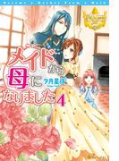 メイドから母になりました４(レジーナブックス)