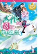 メイドから母になりました３(レジーナブックス)