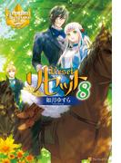 リセット８(レジーナブックス)