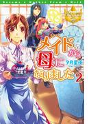 メイドから母になりました２(レジーナブックス)