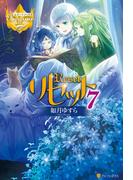 リセット７(レジーナブックス)