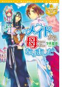メイドから母になりました(レジーナブックス)