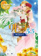 リセット５．５(レジーナブックス)