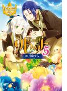 リセット５(レジーナブックス)