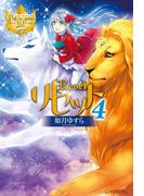 リセット４(レジーナブックス)