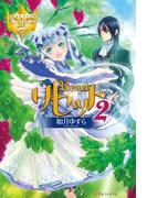 リセット２(レジーナブックス)