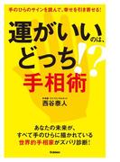 運がいいのは、どっち！？ 手相術